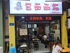 -包面西施(黄泥磅总店)