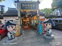 -绍兴老味道·非遗门店(银泰城店)
