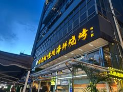 -蚝老板海鲜烧烤大排档(码头店)