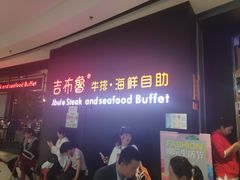 门面-吉布鲁牛排海鲜自助(巴南万达广场店)