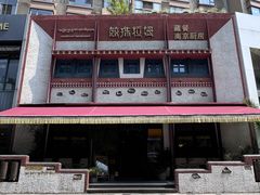 -敏珠拉姆藏餐·南京厨房(富春江东街店)