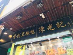 门面-陈光记烧腊(长寿路店)