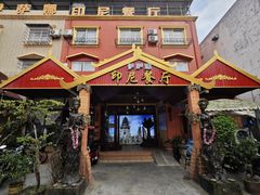 -伊萨娜印尼餐馆