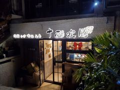 门面-十面欢腾·海鲜面·台式Bistro(长乐路店)