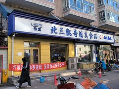 -北三凯奇清真食品店