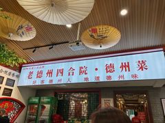 -老德州四合院·德州菜(天衢路店)