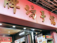 -牌坊手信(藻辉阁店)