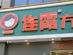 门面-连霞方城臊子烩面(郑东新区cbd店)