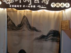 -王菊美食街·王菊面馆(总店)