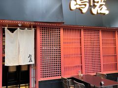 -乌君·酒场·炭火烧鸟(侨城坊店)