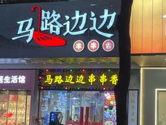 -马路边边火锅串串(观前街店)