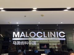 -马泷齿科·皓康门诊(尚都SOHO店)
