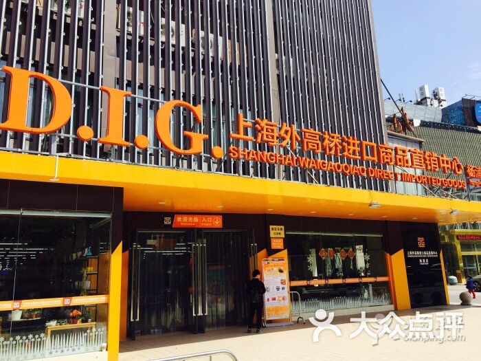 dig上海外高桥进口商品直销中心(杨浦店)图片 第123张