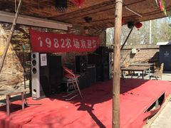 -1982农场