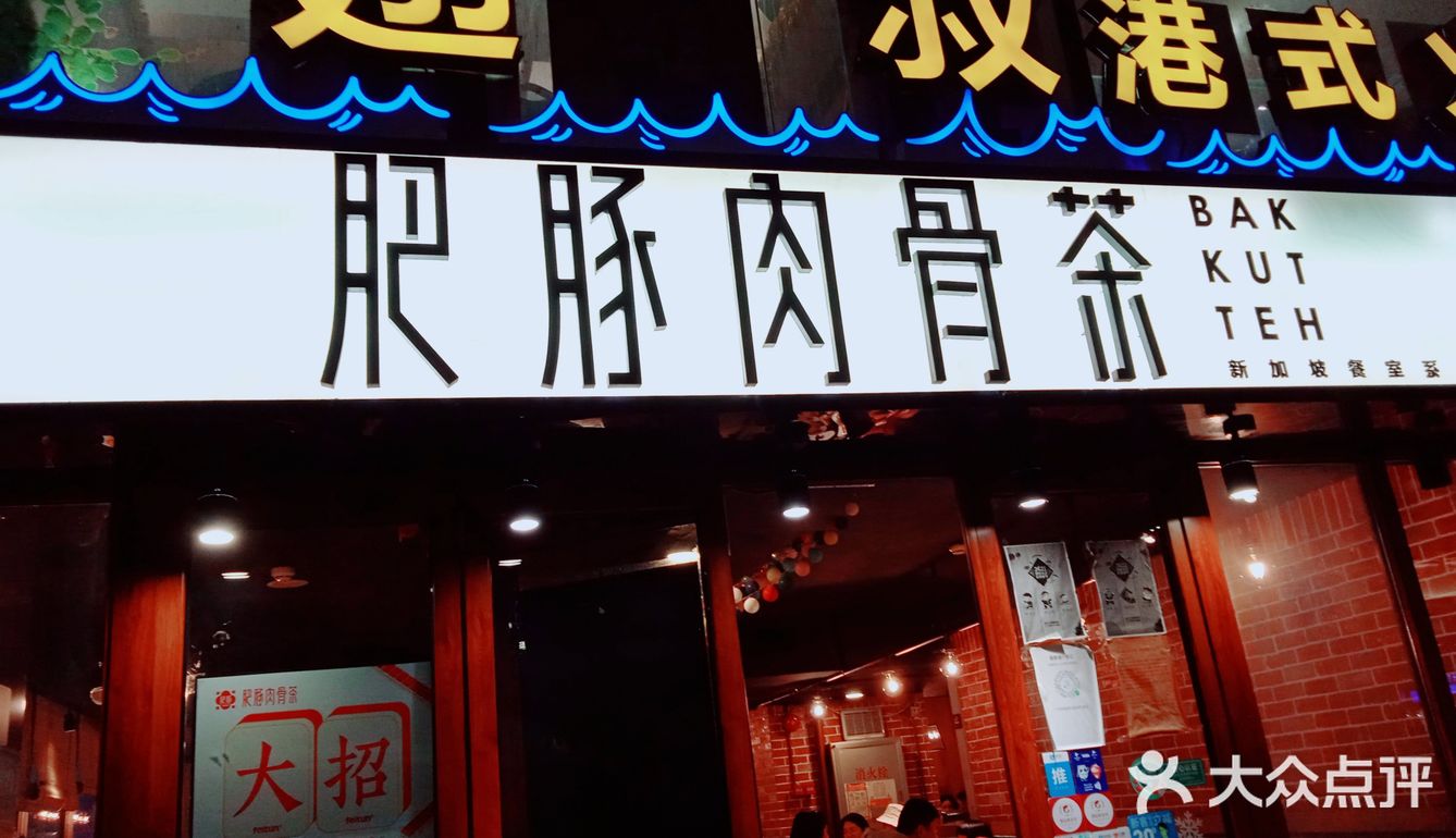 肉骨茶～
