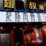 肉骨茶～