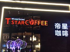 门面-D STAR COFFEE帝星咖啡