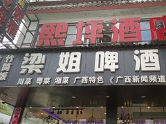 -梁姐啤酒鱼(兴坪古镇店)