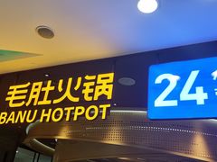 -巴奴毛肚火锅(悠唐购物中心店)
