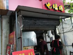 门面-王记西鎮电烤肉(汶上路店)