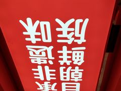 -朴大叔拌饭(广州花城汇店)