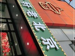 门面-岳合轩老北京涮肉