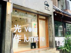 -光作面包Voila Lumiere(中山店)