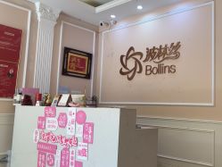 -Bollins波林丝•专研护发中心