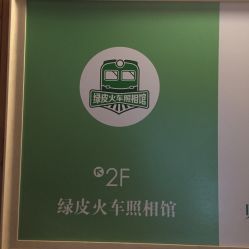 -绿皮火车照相馆 婚纱照旅拍(厦门店)