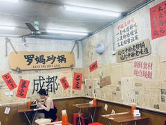 -罗妈砂锅(四川成都奎星楼店)