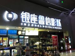 -山文星辉影城(济南和谐广场店)