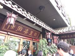 门面-陈麻婆豆腐总店