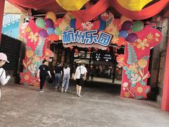 -杭州乐园