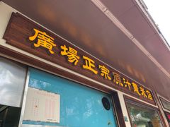 门面-广场正宗原汁薏米店