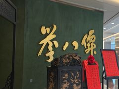 -誉八仙粤菜(万象天地店)