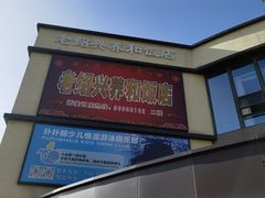 -老绍兴养和饭店(向阳不夜城店)