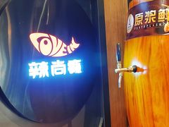 -辣尚瘾·烤鱼·新川菜(交大直营店)