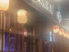-弓二·烧鸟居酒屋(财富购物中心店)