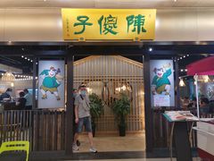 -陈傻子餐厅(世纪都会店)