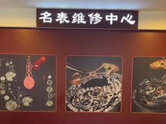 -名表维修(庄胜崇光百货店)