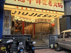 -旧街市鲜货老火锅(大光路店)