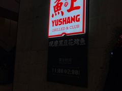 -鱼上·烤鱼(万象城店)