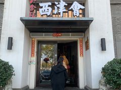 门面-八分饱·西津会(西津渡店)