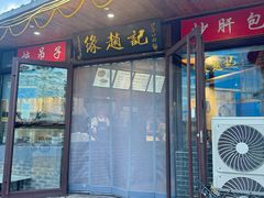 -缘赵记(沙子口店)
