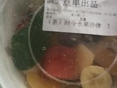 水果时蔬沙拉-绿茵阁牛扒餐厅(客村店)