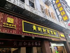 -黄则和花生汤(中山路店)