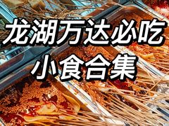 -万达广场(龙湖店)