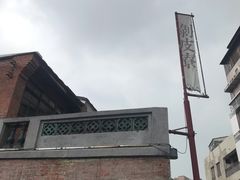 -剥皮寮历史街区