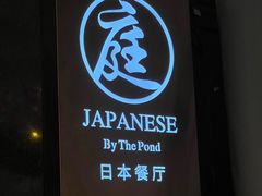 门面-广州花园酒店·庭·日本餐厅
