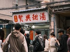 -贤兴甜汤